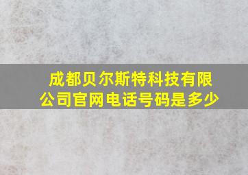 成都贝尔斯特科技有限公司官网电话号码是多少