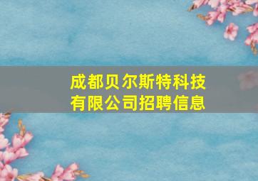 成都贝尔斯特科技有限公司招聘信息