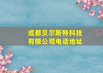 成都贝尔斯特科技有限公司电话地址