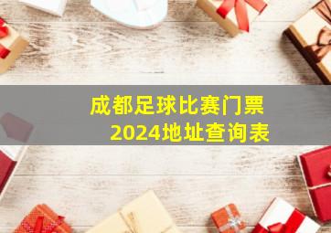 成都足球比赛门票2024地址查询表