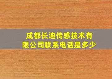 成都长迪传感技术有限公司联系电话是多少