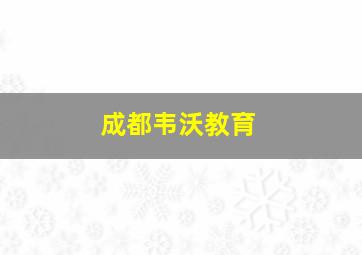 成都韦沃教育