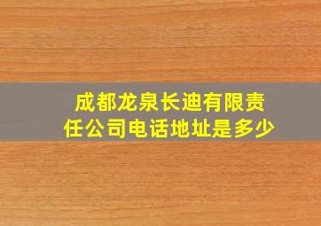 成都龙泉长迪有限责任公司电话地址是多少