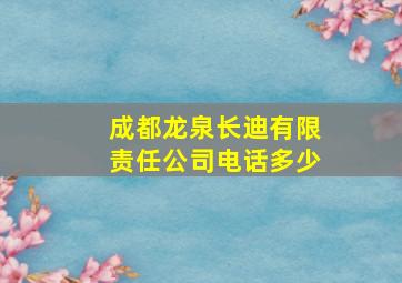 成都龙泉长迪有限责任公司电话多少