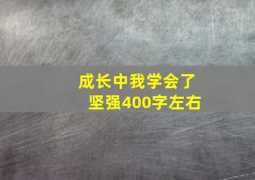 成长中我学会了坚强400字左右