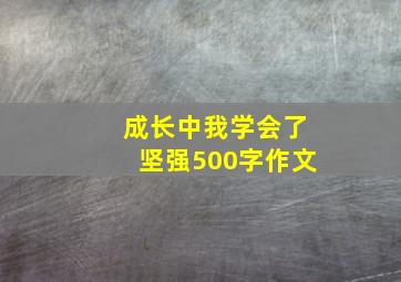 成长中我学会了坚强500字作文