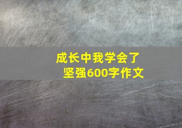 成长中我学会了坚强600字作文