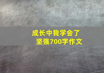 成长中我学会了坚强700字作文