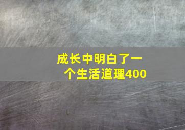 成长中明白了一个生活道理400