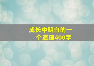 成长中明白的一个道理400字