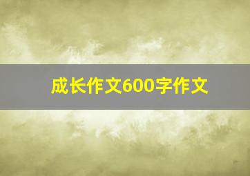 成长作文600字作文