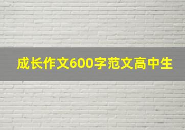 成长作文600字范文高中生