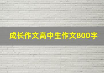 成长作文高中生作文800字