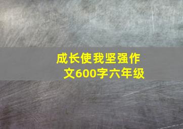 成长使我坚强作文600字六年级