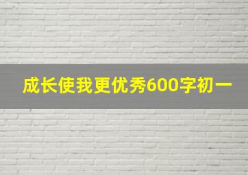 成长使我更优秀600字初一