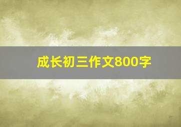 成长初三作文800字