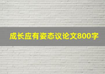 成长应有姿态议论文800字