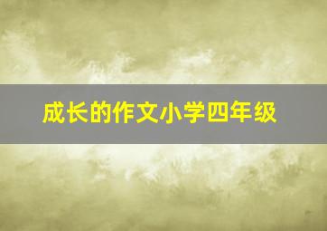 成长的作文小学四年级