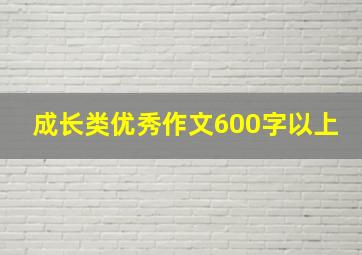 成长类优秀作文600字以上