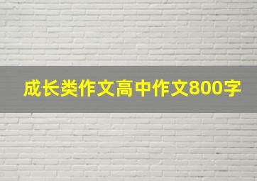 成长类作文高中作文800字