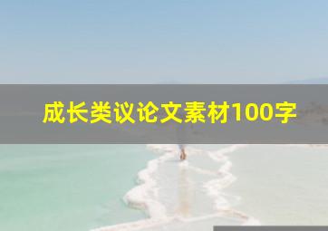 成长类议论文素材100字