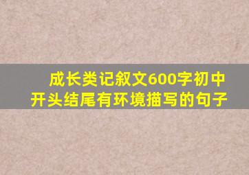 成长类记叙文600字初中开头结尾有环境描写的句子