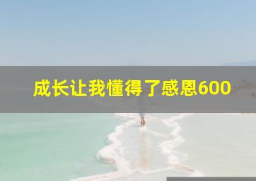 成长让我懂得了感恩600