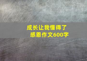 成长让我懂得了感恩作文600字