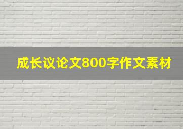 成长议论文800字作文素材