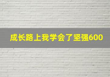 成长路上我学会了坚强600