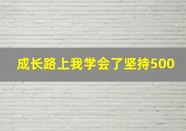 成长路上我学会了坚持500