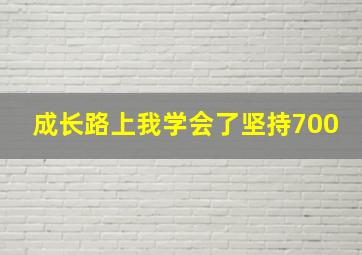 成长路上我学会了坚持700