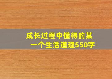 成长过程中懂得的某一个生活道理550字