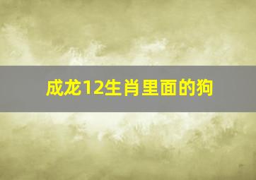 成龙12生肖里面的狗