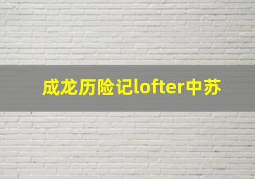 成龙历险记lofter中苏