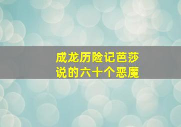 成龙历险记芭莎说的六十个恶魔