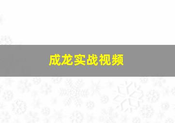 成龙实战视频