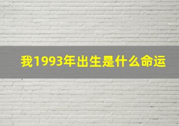 我1993年出生是什么命运