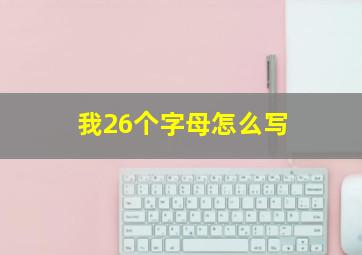 我26个字母怎么写