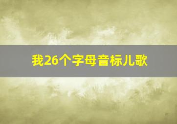 我26个字母音标儿歌