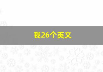 我26个英文