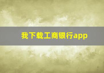 我下载工商银行app