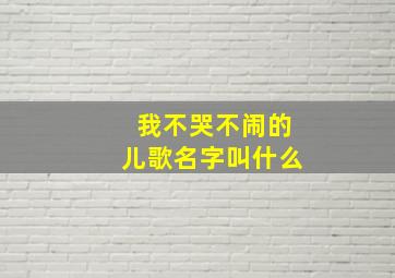 我不哭不闹的儿歌名字叫什么