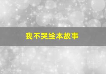 我不哭绘本故事