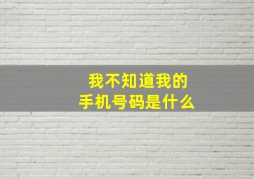 我不知道我的手机号码是什么