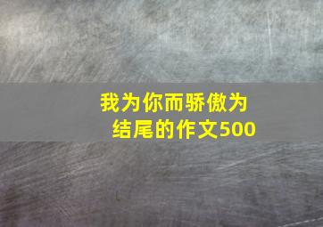 我为你而骄傲为结尾的作文500