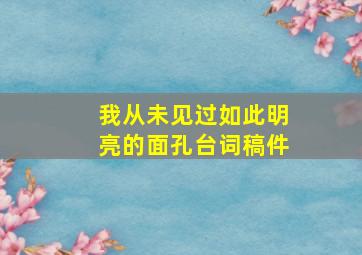 我从未见过如此明亮的面孔台词稿件