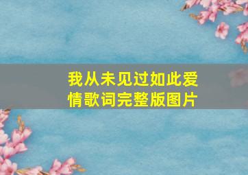 我从未见过如此爱情歌词完整版图片