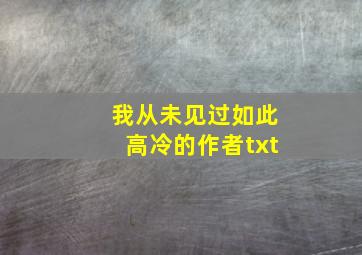 我从未见过如此高冷的作者txt