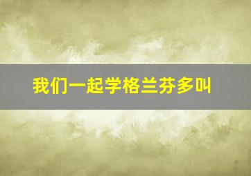 我们一起学格兰芬多叫